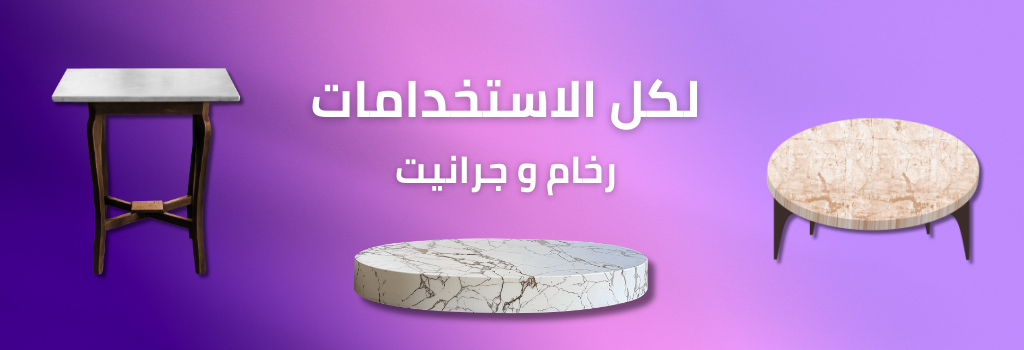 استخدامات الرخام و الجرانيت